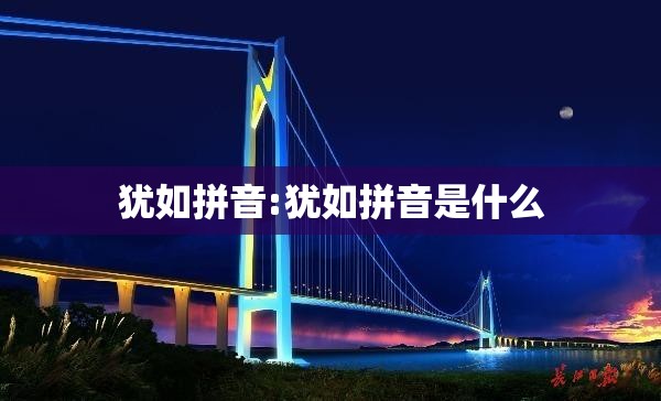 犹如拼音:犹如拼音是什么