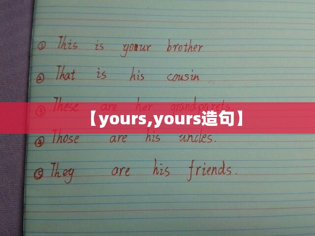 【yours,yours造句】