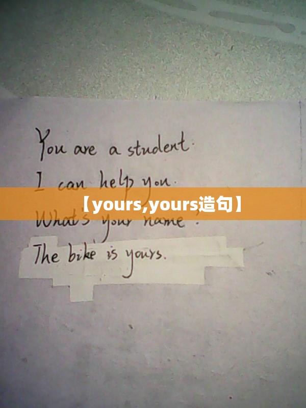 【yours,yours造句】