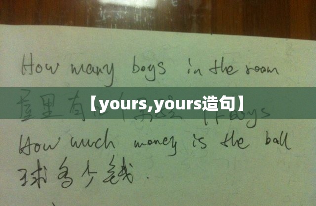 【yours,yours造句】