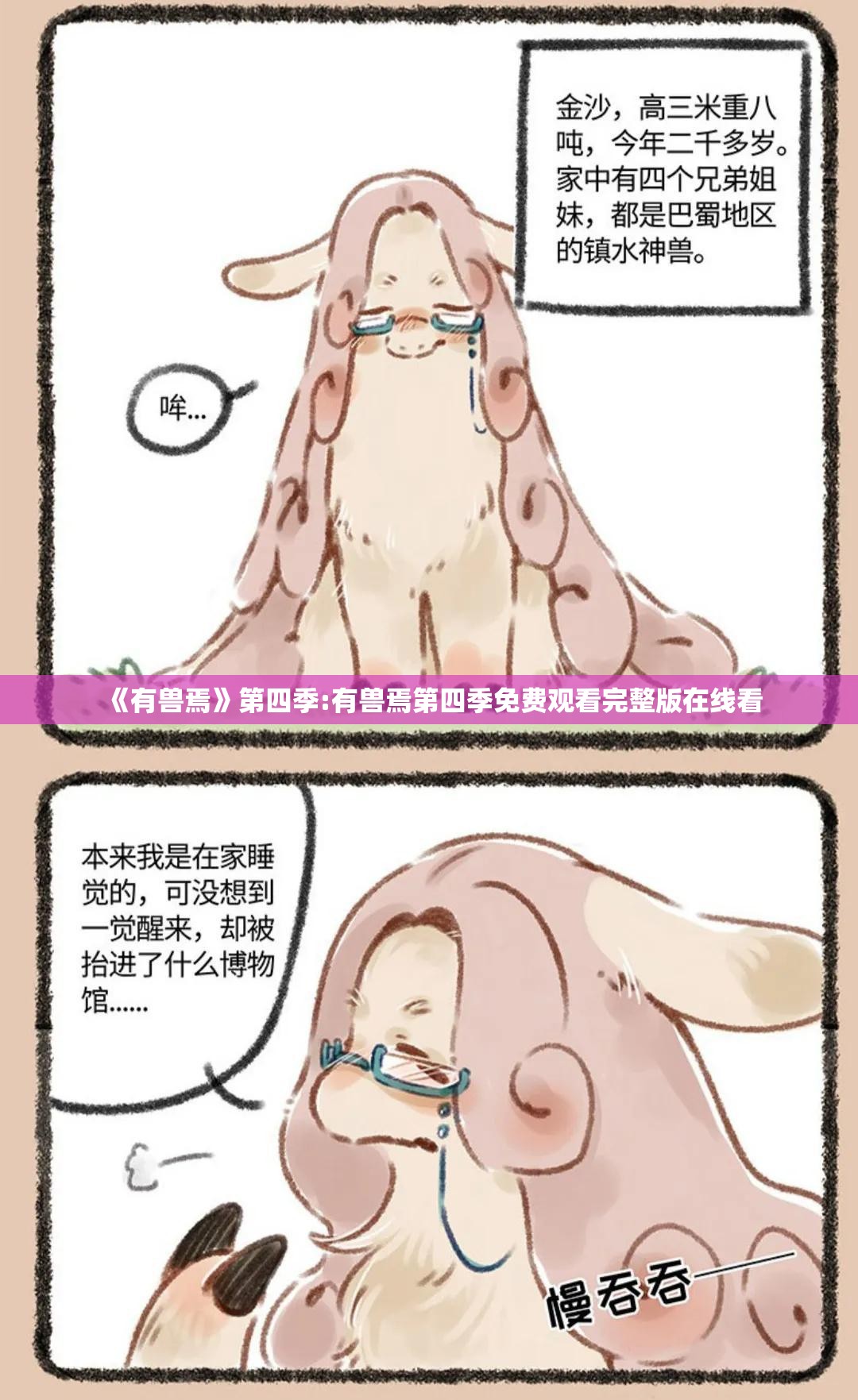 《有兽焉》第四季:有兽焉第四季免费观看完整版在线看