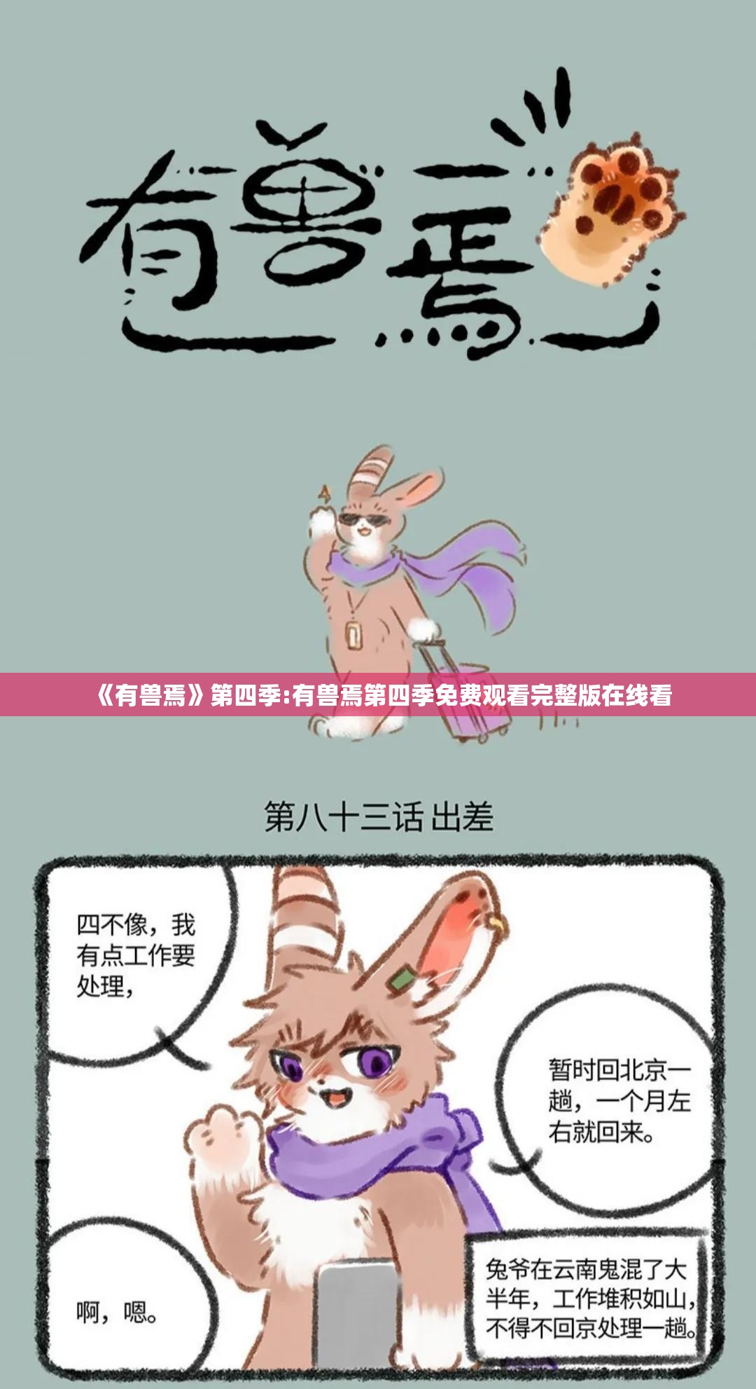 《有兽焉》第四季:有兽焉第四季免费观看完整版在线看