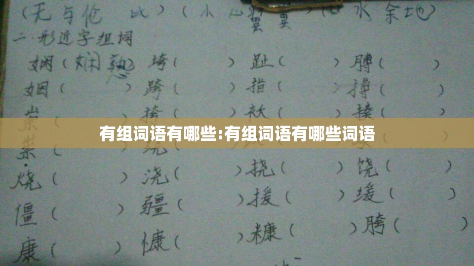 有组词语有哪些:有组词语有哪些词语