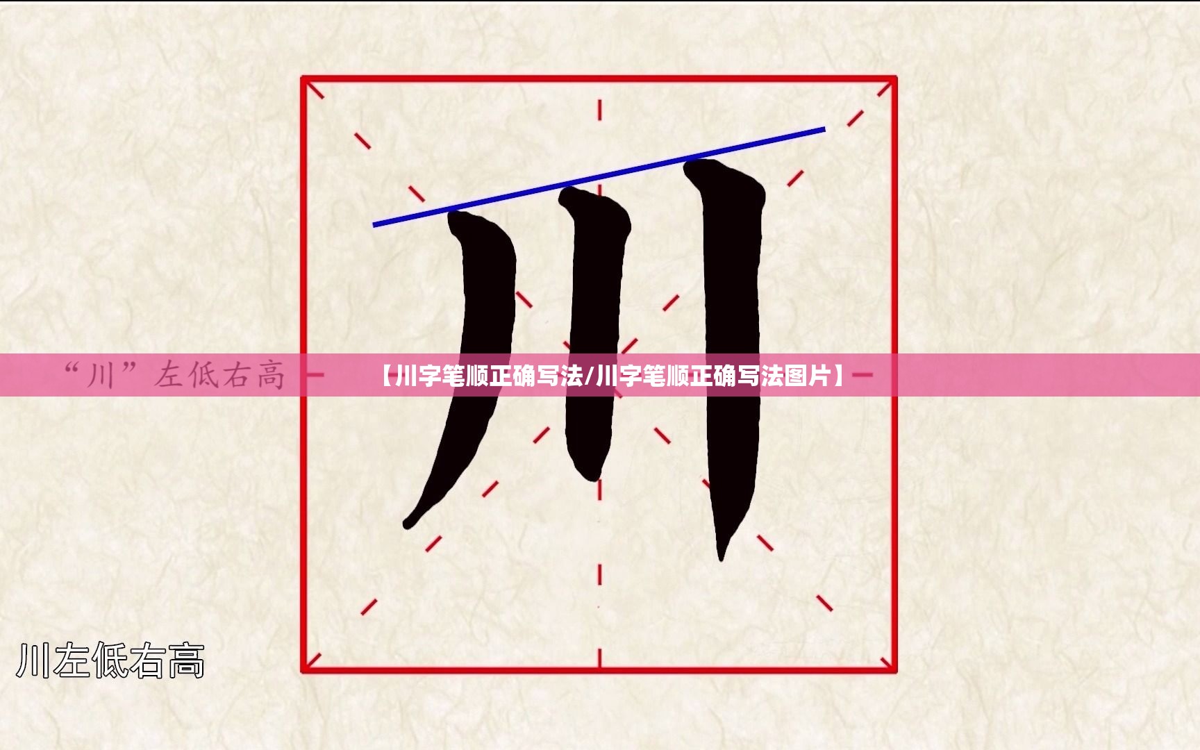 【川字笔顺正确写法/川字笔顺正确写法图片】