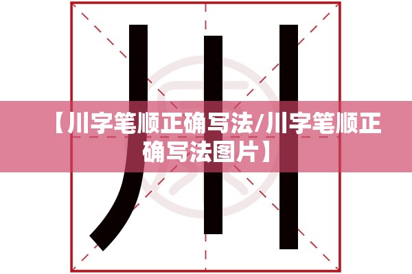 【川字笔顺正确写法/川字笔顺正确写法图片】