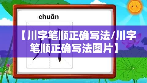 【川字笔顺正确写法/川字笔顺正确写法图片】
