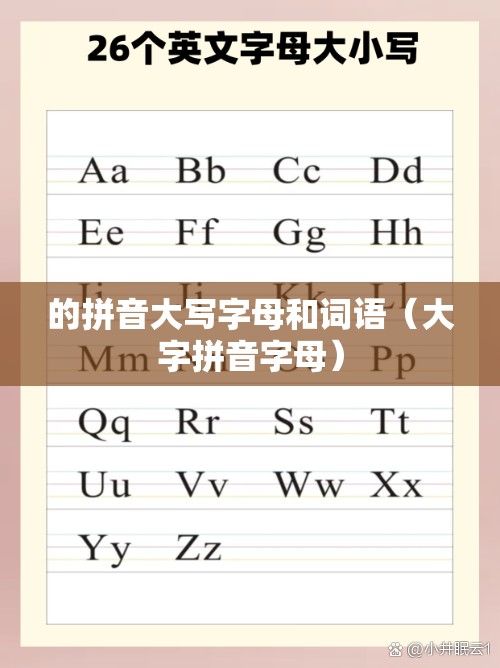 的拼音大写字母和词语（大字拼音字母）