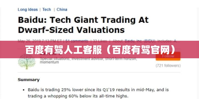 百度有驾人工客服（百度有驾官网）