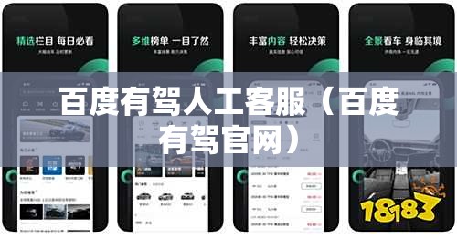 百度有驾人工客服（百度有驾官网）