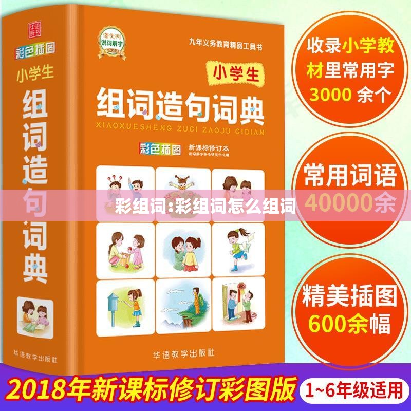 彩组词:彩组词怎么组词