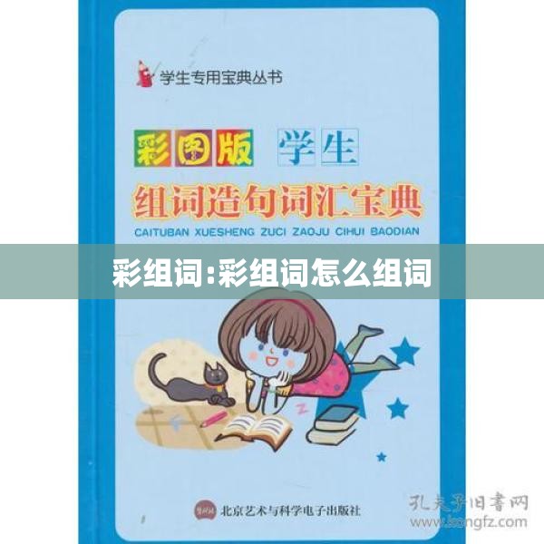 彩组词:彩组词怎么组词