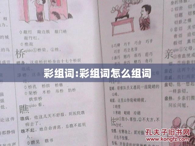 彩组词:彩组词怎么组词