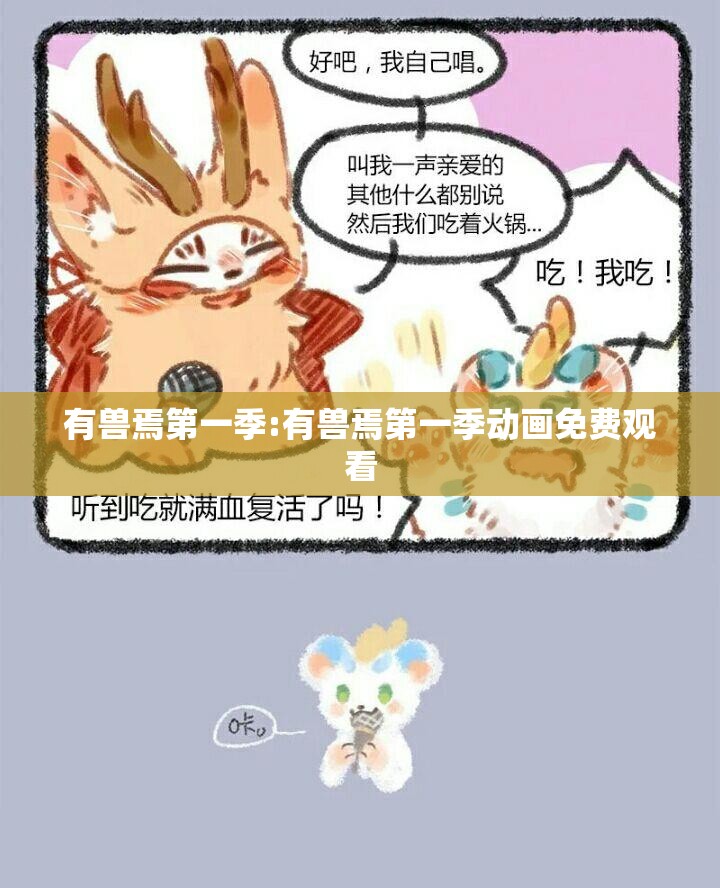 有兽焉第一季:有兽焉第一季动画免费观看