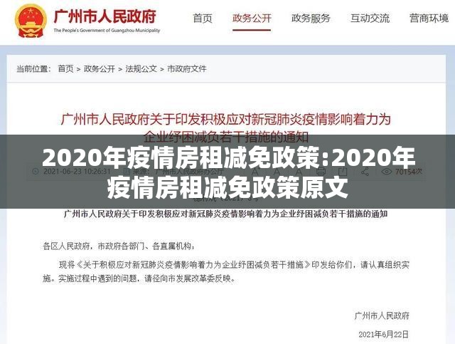 2020年疫情房租减免政策:2020年疫情房租减免政策原文