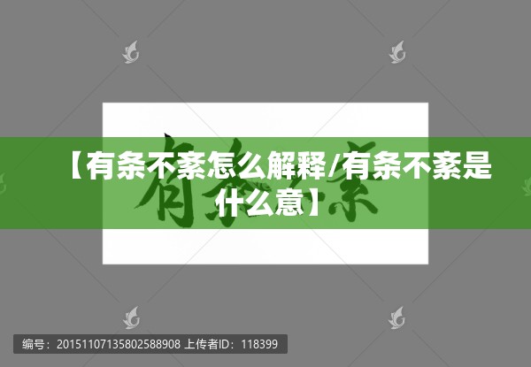 【有条不紊怎么解释/有条不紊是什么意】