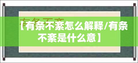 【有条不紊怎么解释/有条不紊是什么意】