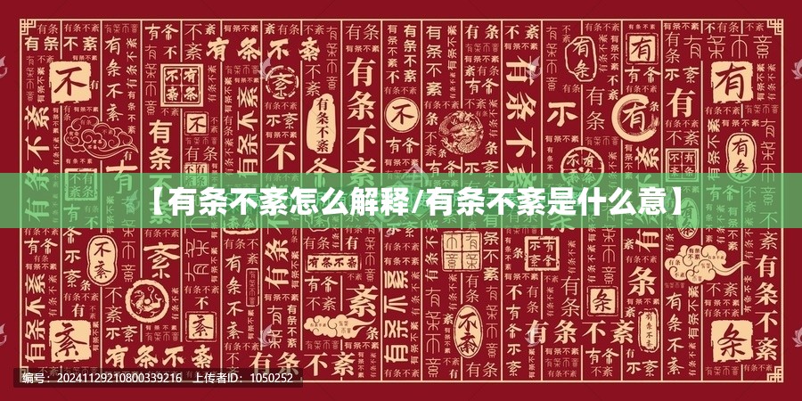 【有条不紊怎么解释/有条不紊是什么意】