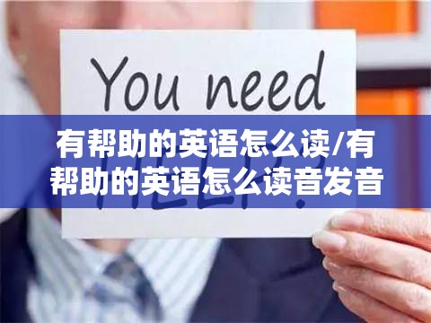 有帮助的英语怎么读/有帮助的英语怎么读音发音