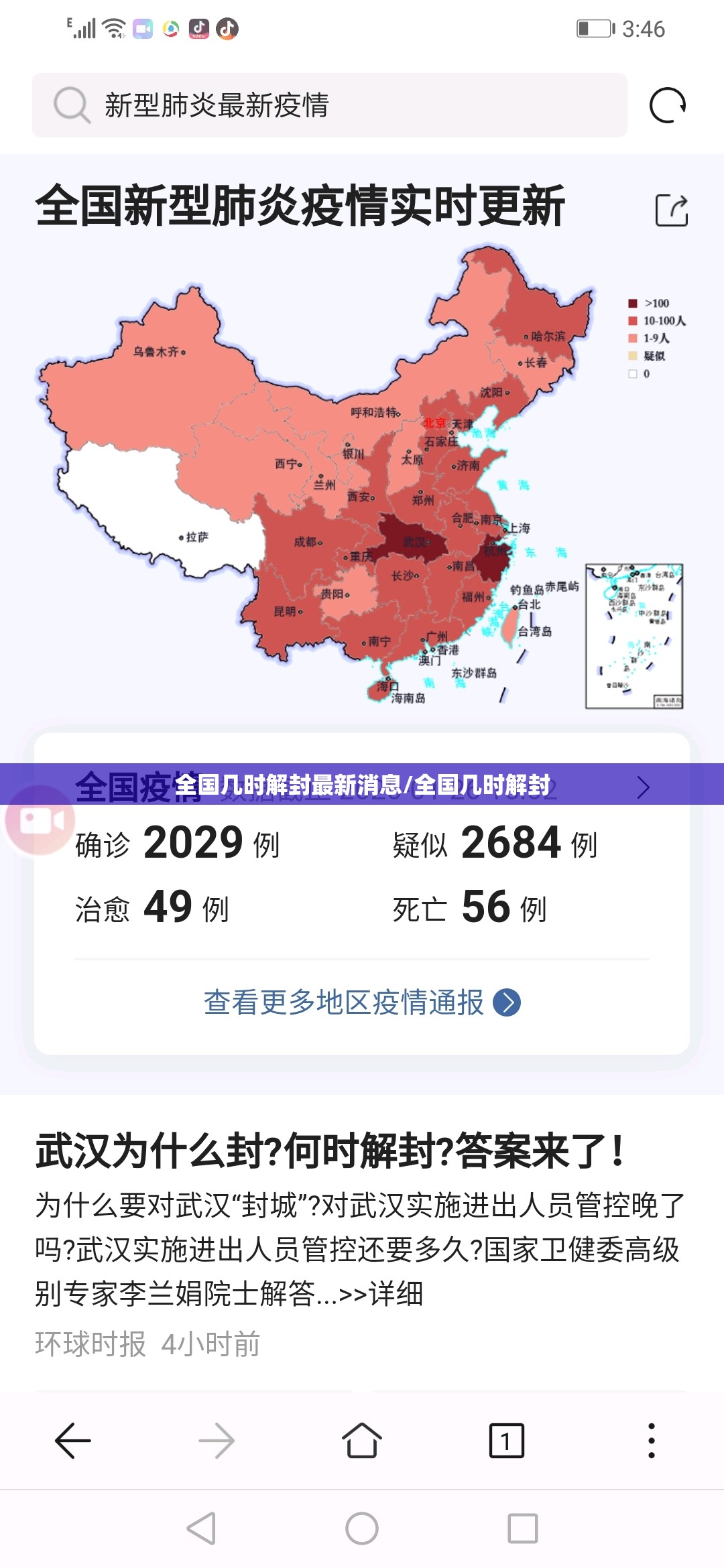 全国几时解封最新消息/全国几时解封