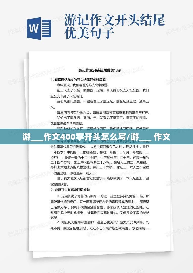 游___作文400字开头怎么写/游___ 作文