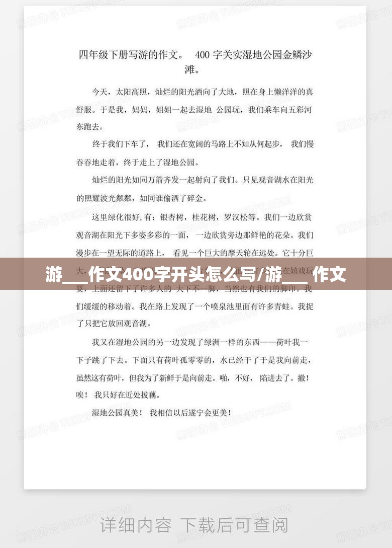 游___作文400字开头怎么写/游___ 作文