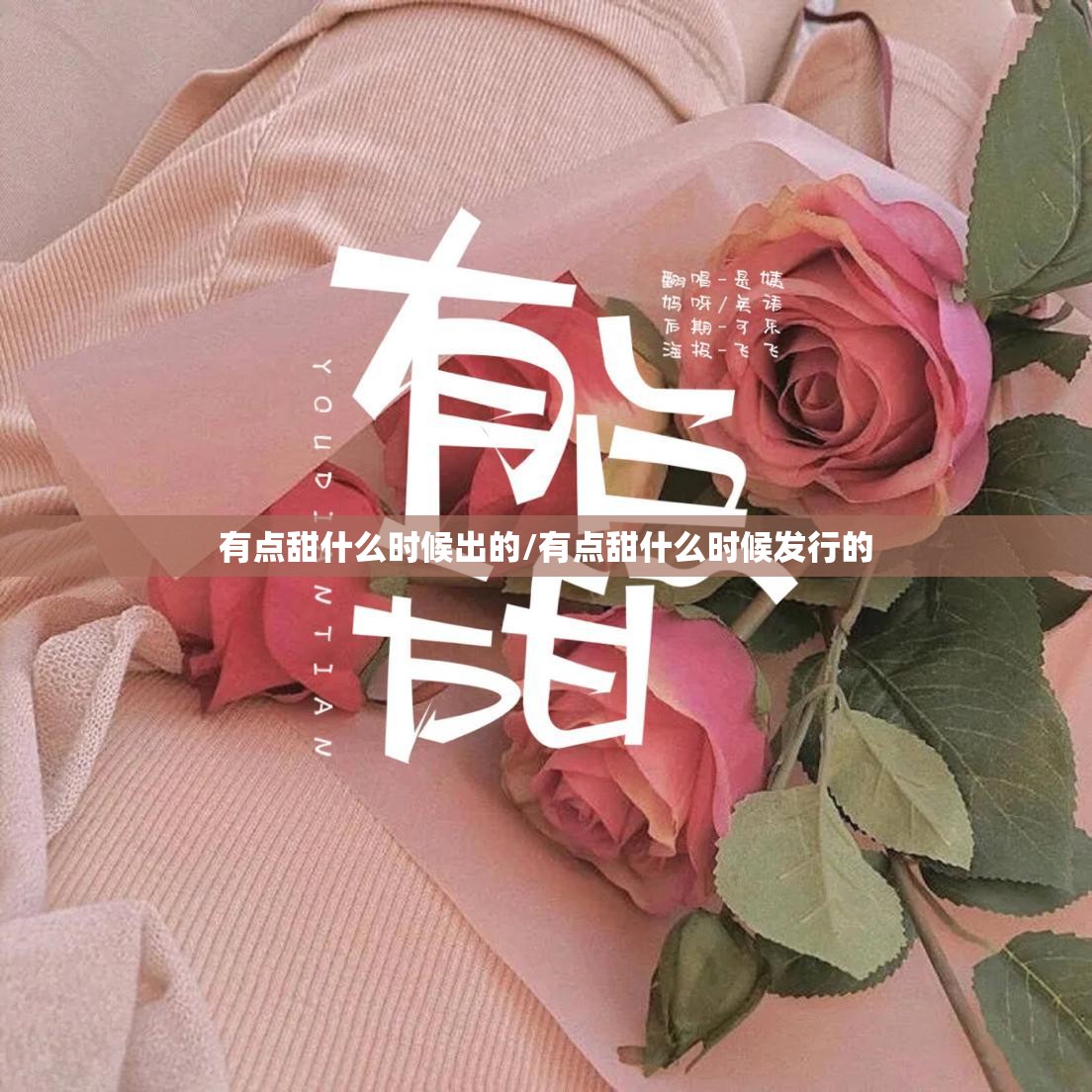 有点甜什么时候出的/有点甜什么时候发行的