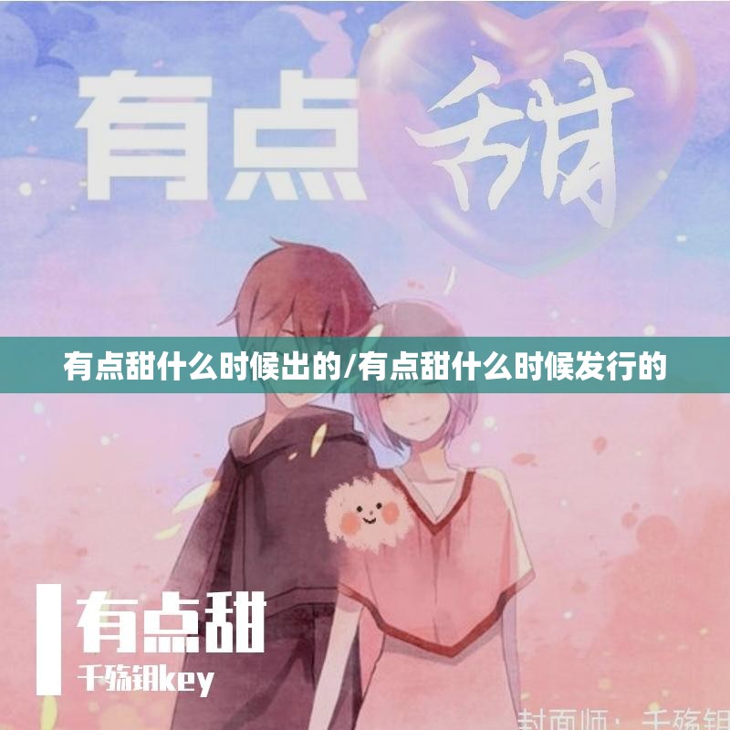 有点甜什么时候出的/有点甜什么时候发行的