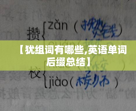 【犹组词有哪些,英语单词后缀总结】