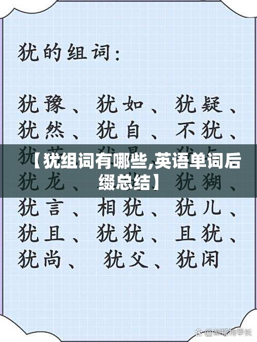 【犹组词有哪些,英语单词后缀总结】