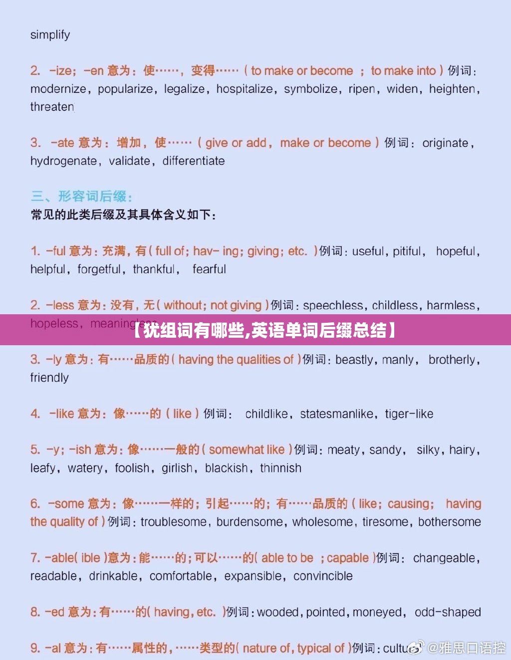 【犹组词有哪些,英语单词后缀总结】