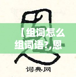 【组词怎么组词语?,恩组词怎么组词语】