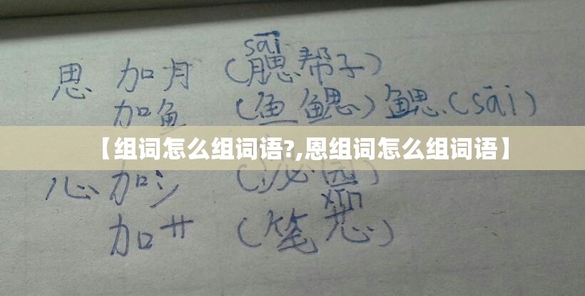 【组词怎么组词语?,恩组词怎么组词语】