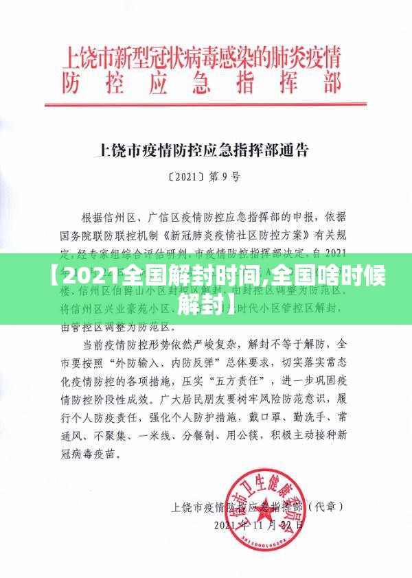 【2021全国解封时间,全国啥时候解封】