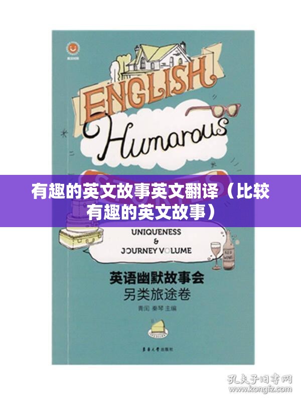 有趣的英文故事英文翻译（比较有趣的英文故事）