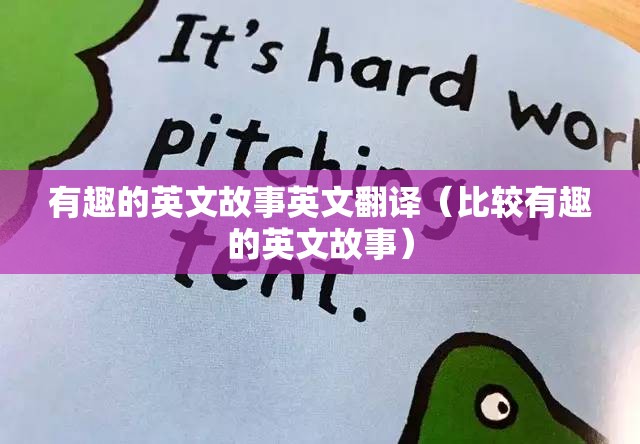 有趣的英文故事英文翻译（比较有趣的英文故事）