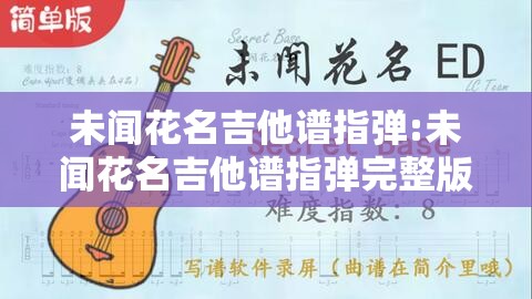 未闻花名吉他谱指弹:未闻花名吉他谱指弹完整版