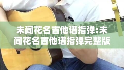 未闻花名吉他谱指弹:未闻花名吉他谱指弹完整版