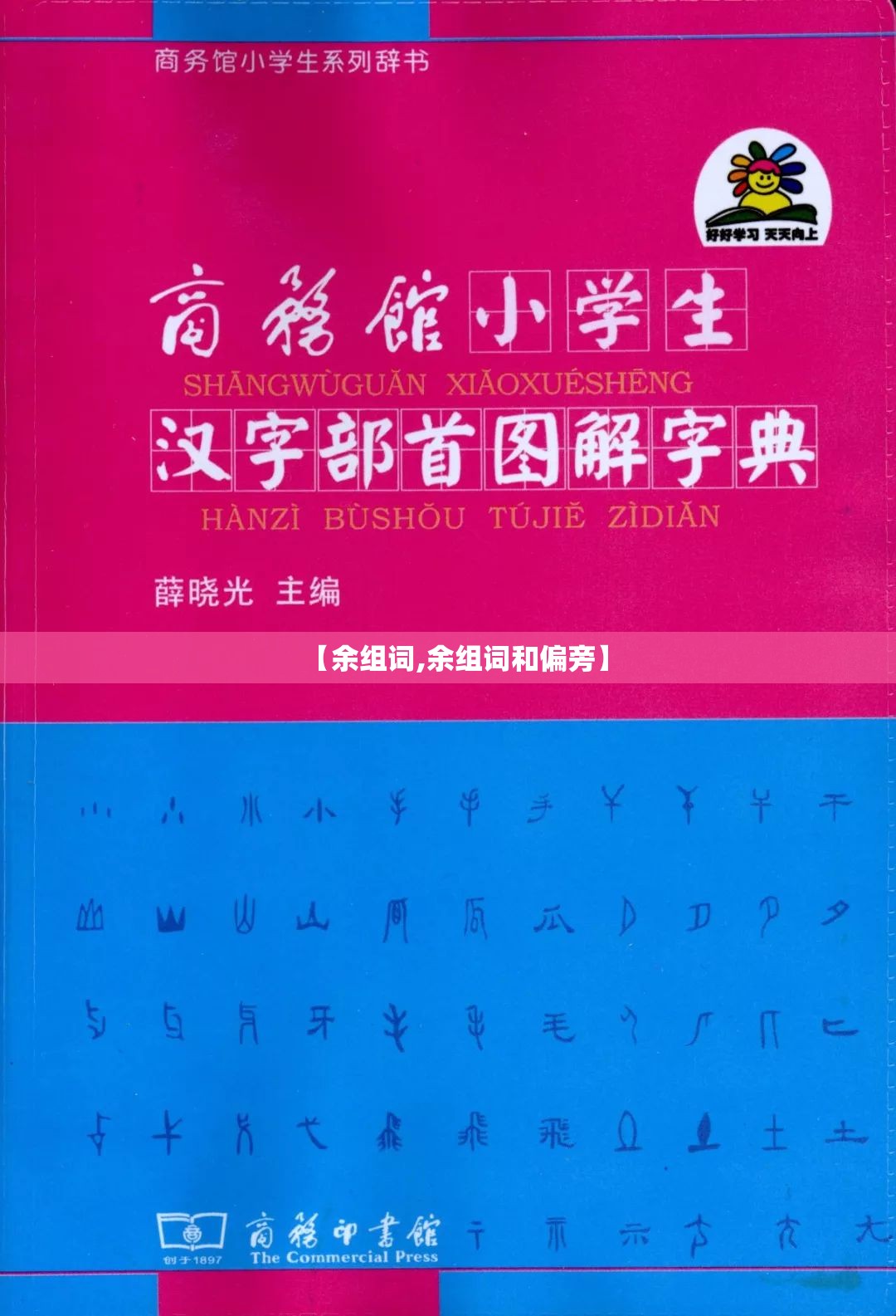 【余组词,余组词和偏旁】
