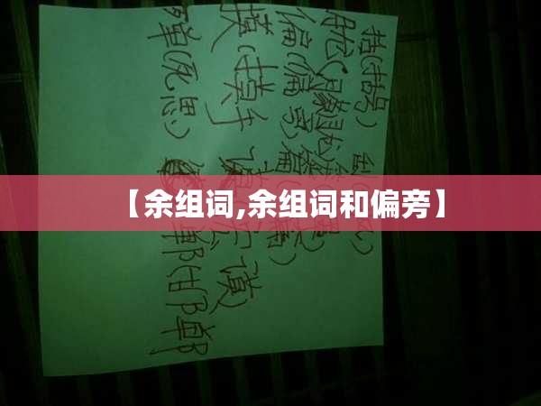 【余组词,余组词和偏旁】