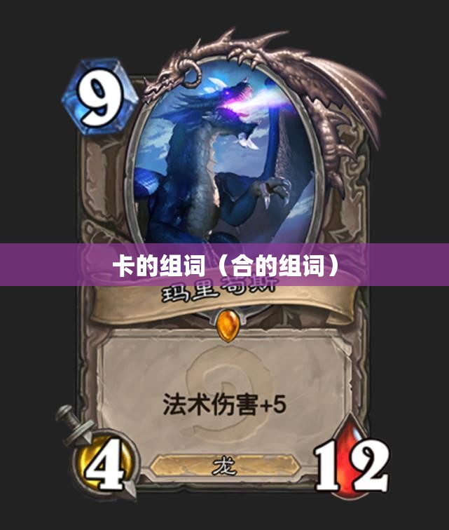 卡的组词（合的组词）