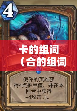 卡的组词（合的组词）