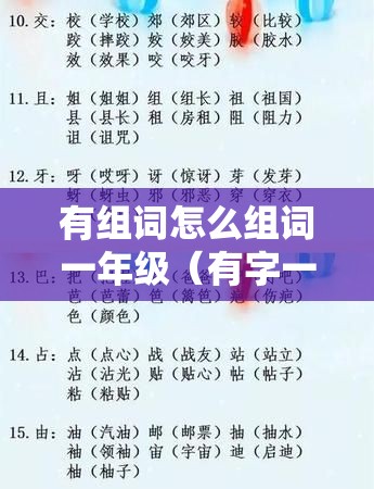 有组词怎么组词一年级（有字一年级组词）