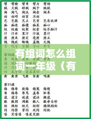 有组词怎么组词一年级（有字一年级组词）