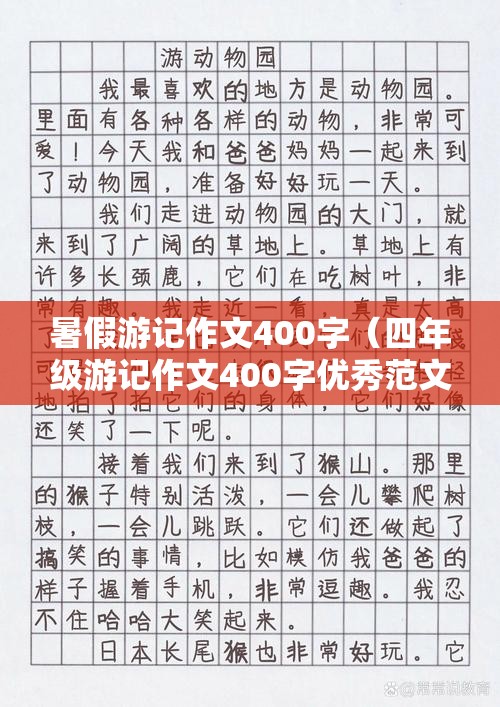 暑假游记作文400字（四年级游记作文400字优秀范文）