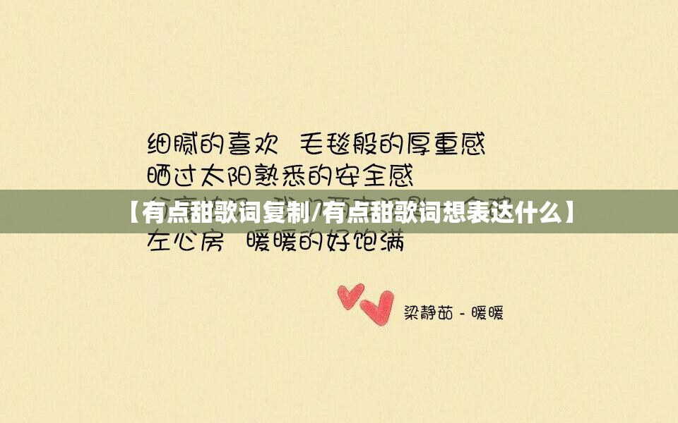 【有点甜歌词复制/有点甜歌词想表达什么】