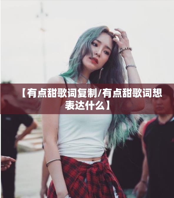 【有点甜歌词复制/有点甜歌词想表达什么】