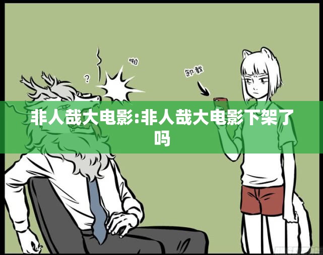 非人哉大电影:非人哉大电影下架了吗