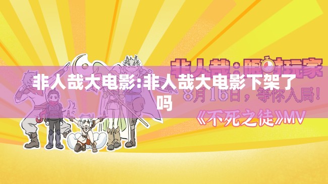 非人哉大电影:非人哉大电影下架了吗
