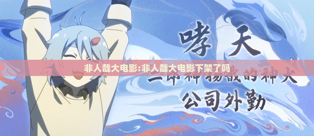 非人哉大电影:非人哉大电影下架了吗