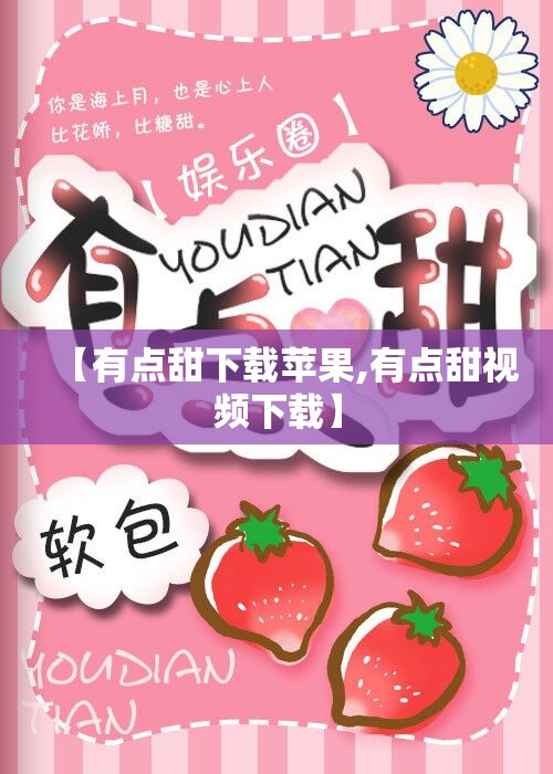 【有点甜下载苹果,有点甜视频下载】